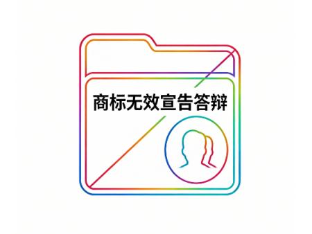 商标无效宣告答辩