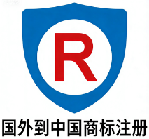 国外到中国商标注册