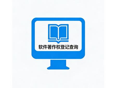 软件著作权登记查询