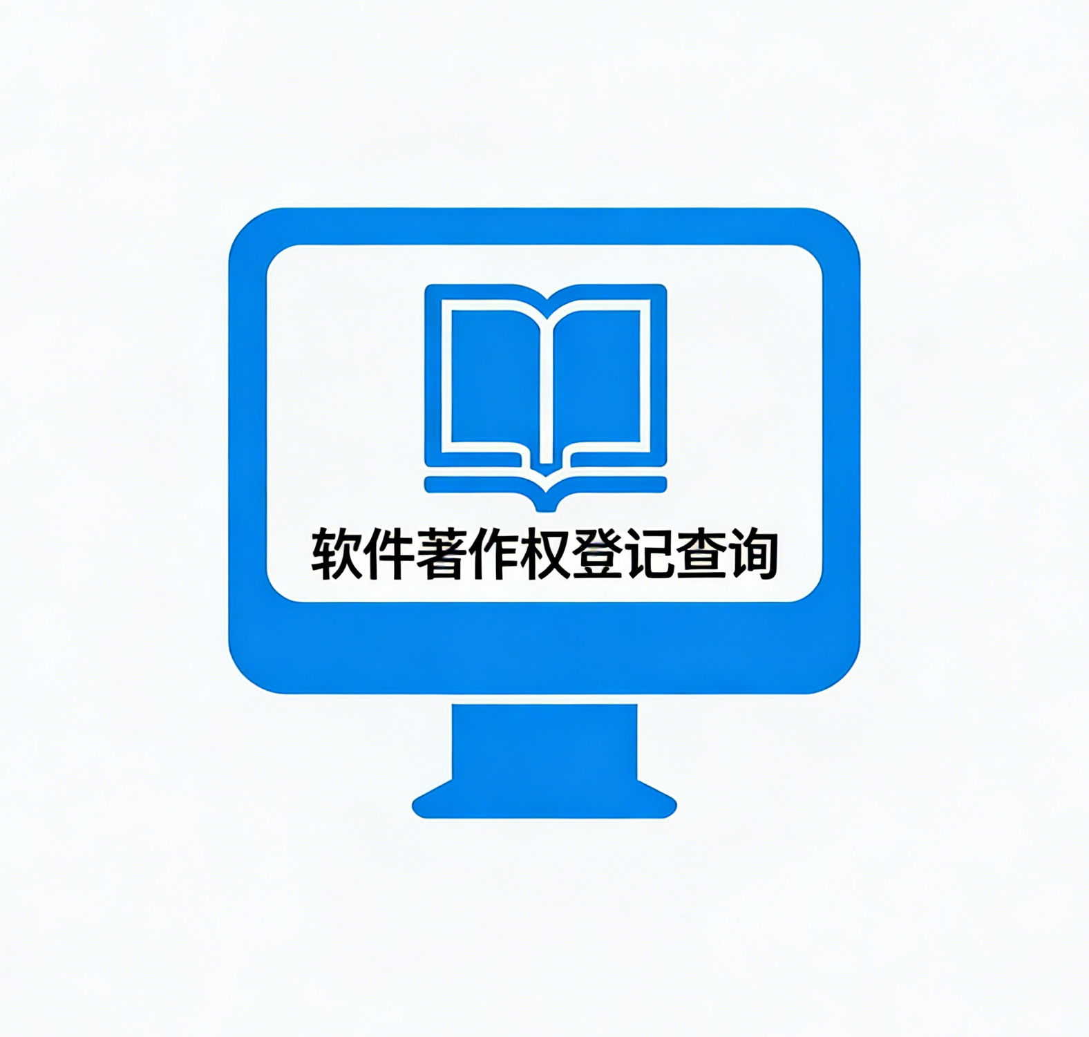 软件著作权登记查询