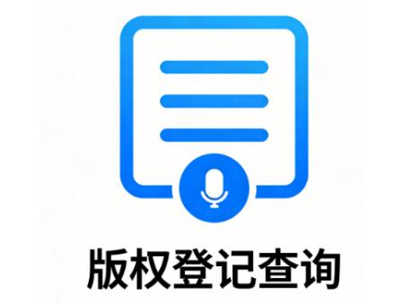 版权登记查询
