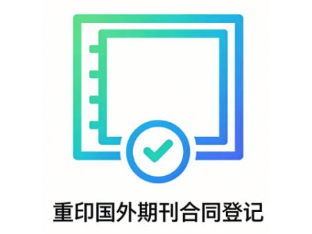 重印国外期刊合同登记