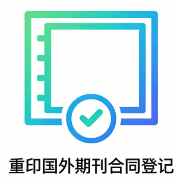 重印国外期刊合同登记