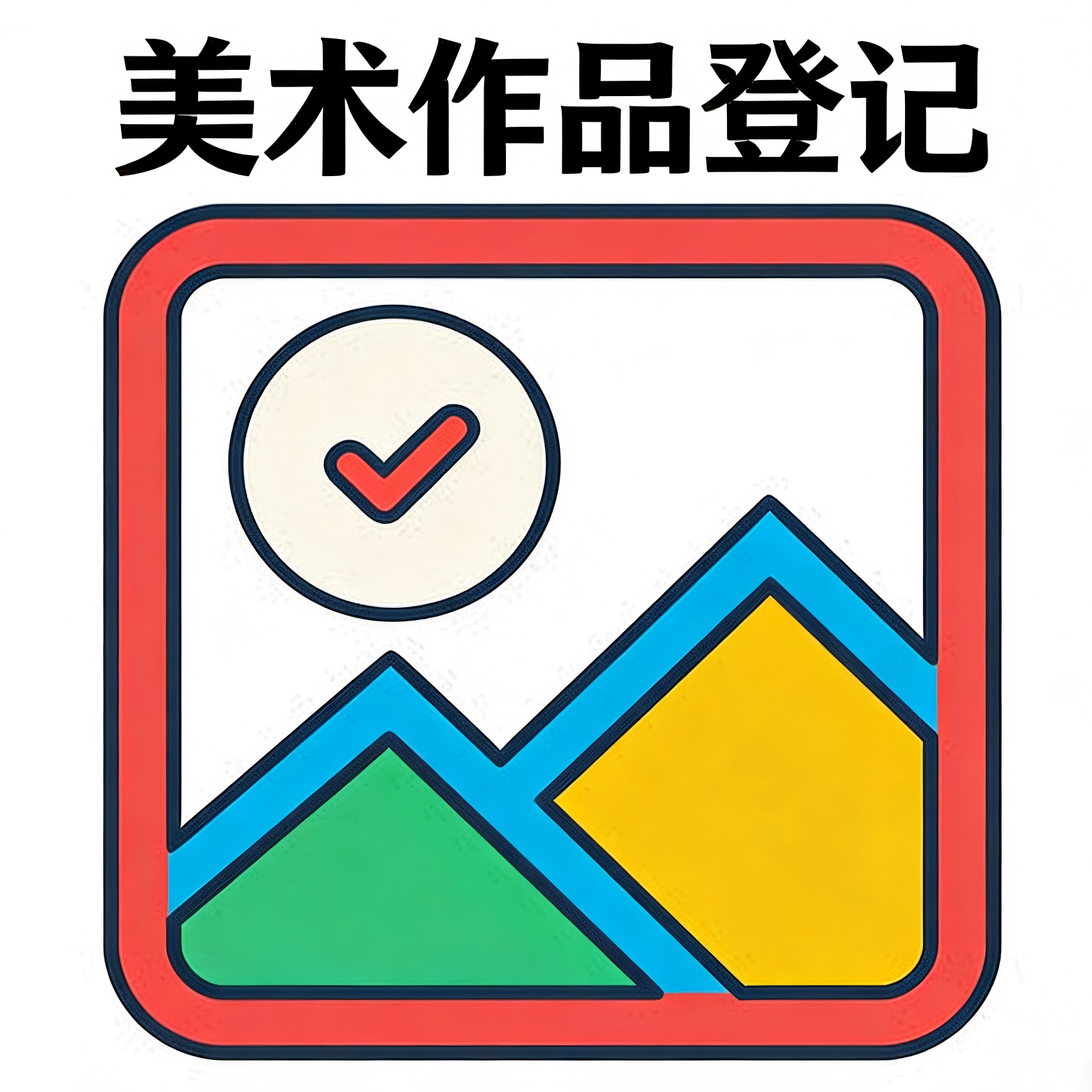 美术作品著作权登记