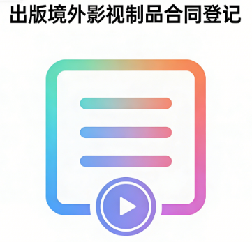 出版境外影视制品合同登记