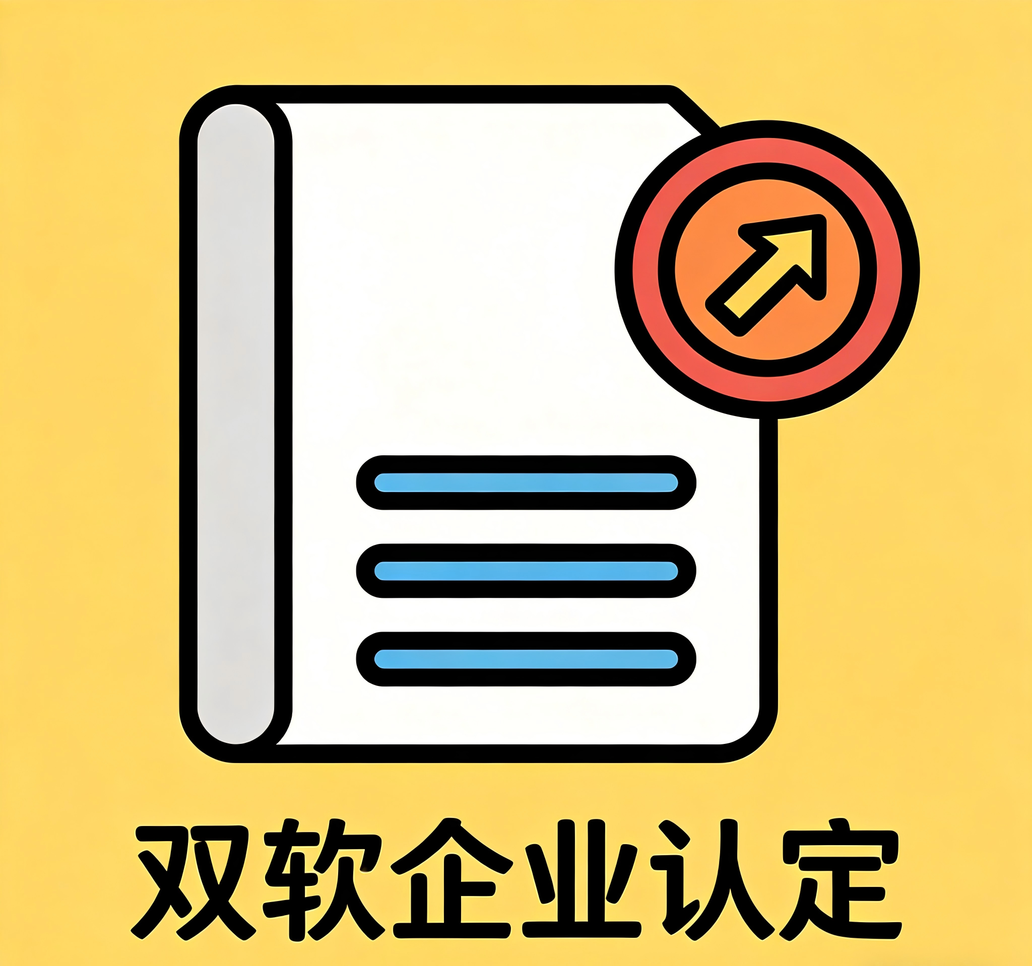 双软企业认定