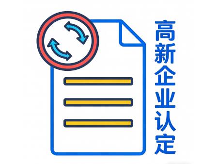 高新企业认定