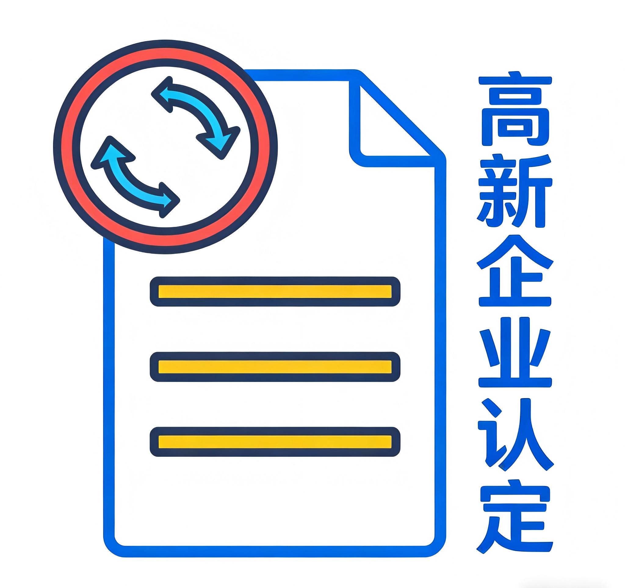 高新企业认定