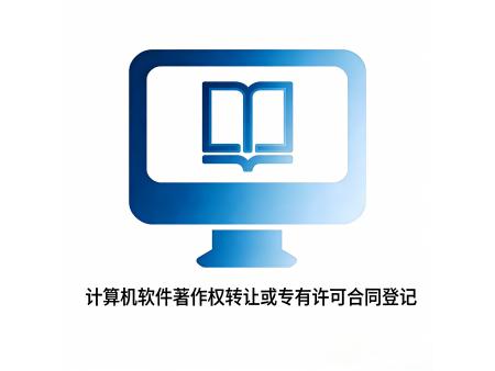 计算机软件著作权转让或专有许可合同登记