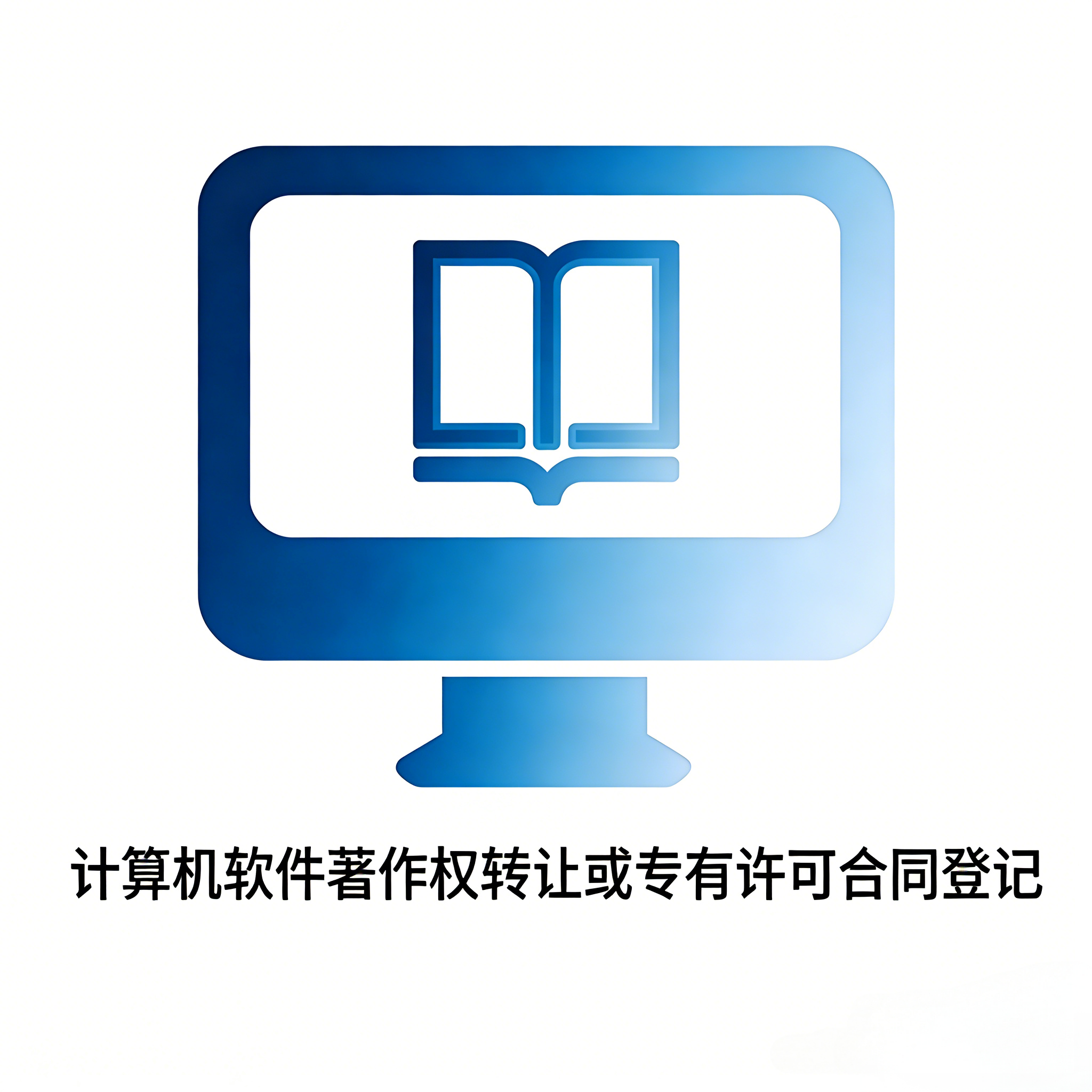 计算机软件著作权转让或专有许可合同登记