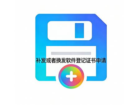 补发或者换发软件登记证书申请