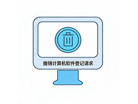 撤销计算机软件登记请求