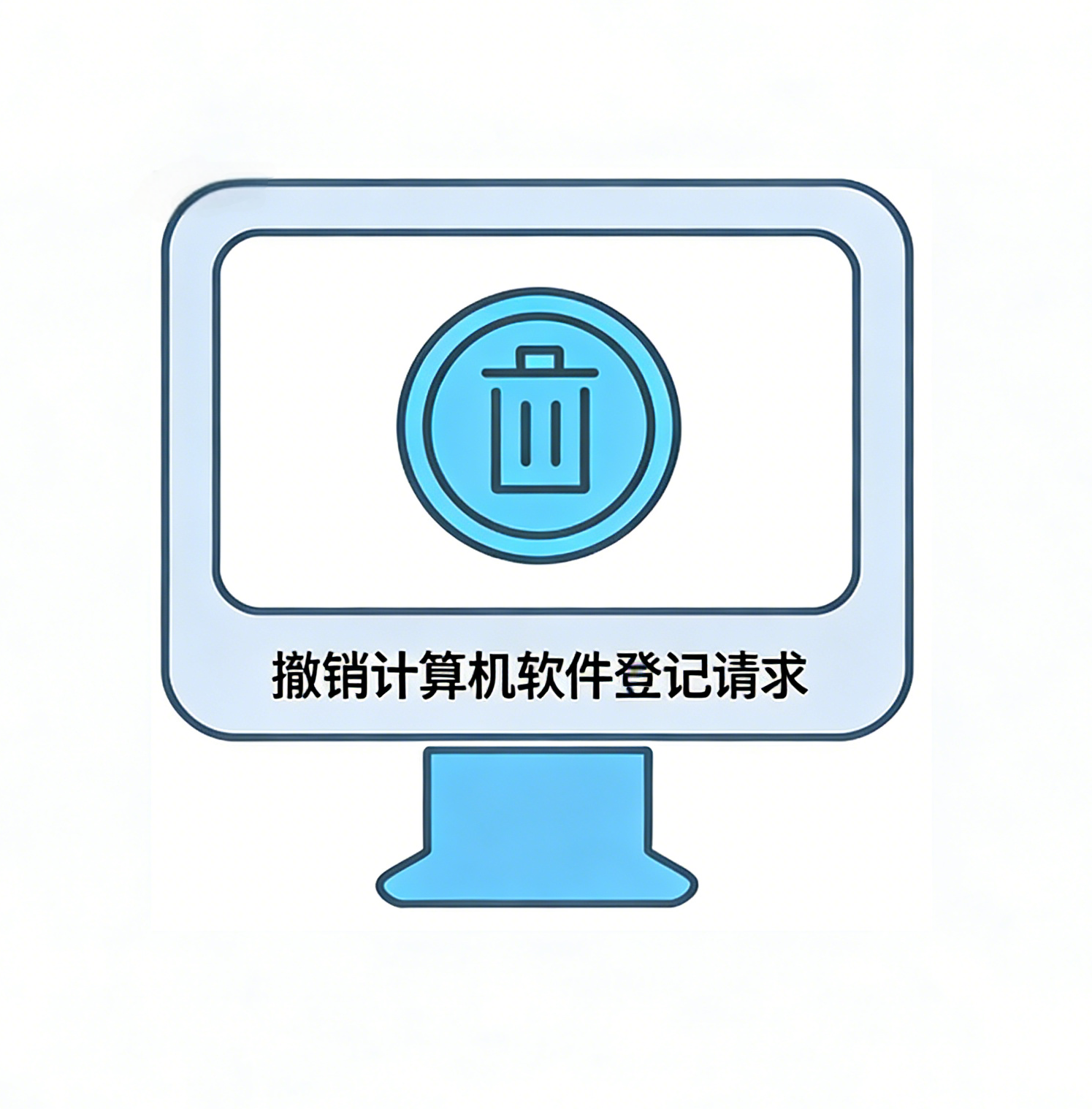 撤销计算机软件登记请求