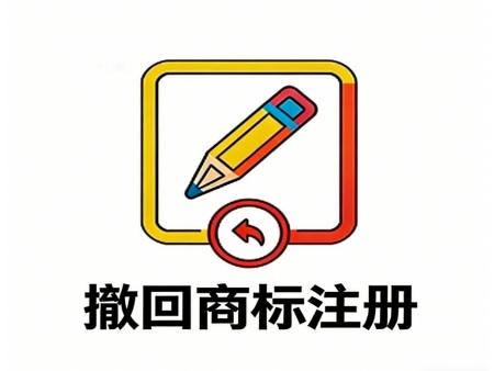 撤回商标注册