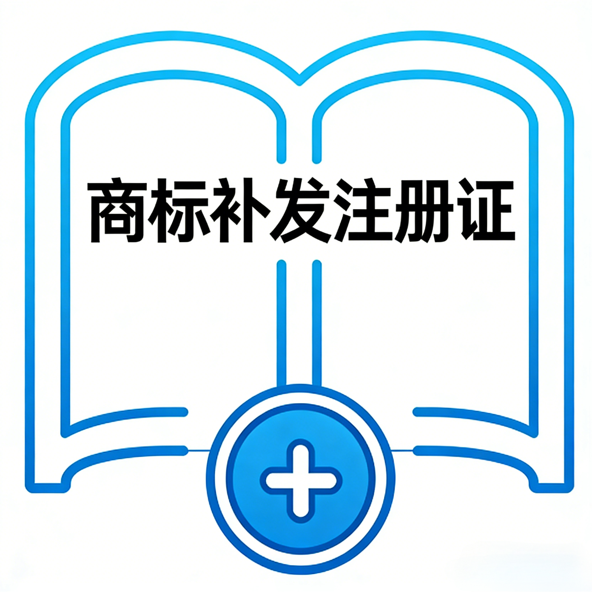 商标补发注册证