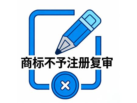 商标不予注册复审