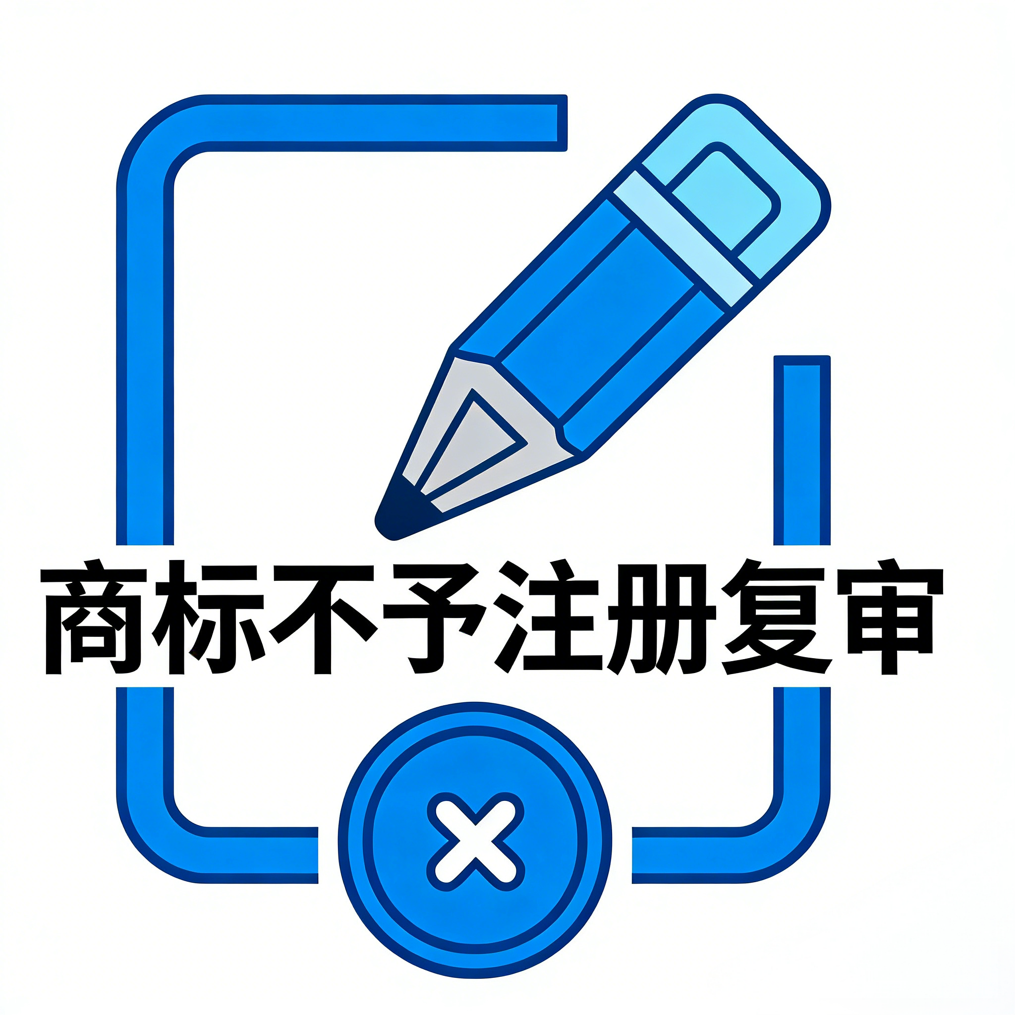 商标不予注册复审