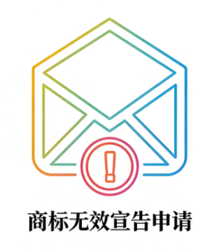 商标无效宣告申请