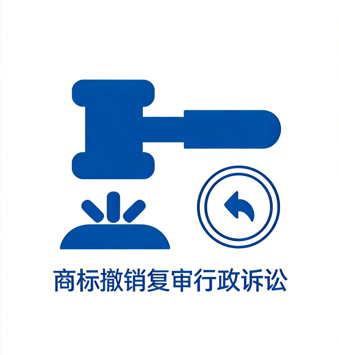 商标撤销复审行政诉讼
