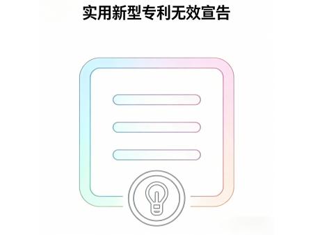 实用新型专利无效宣告