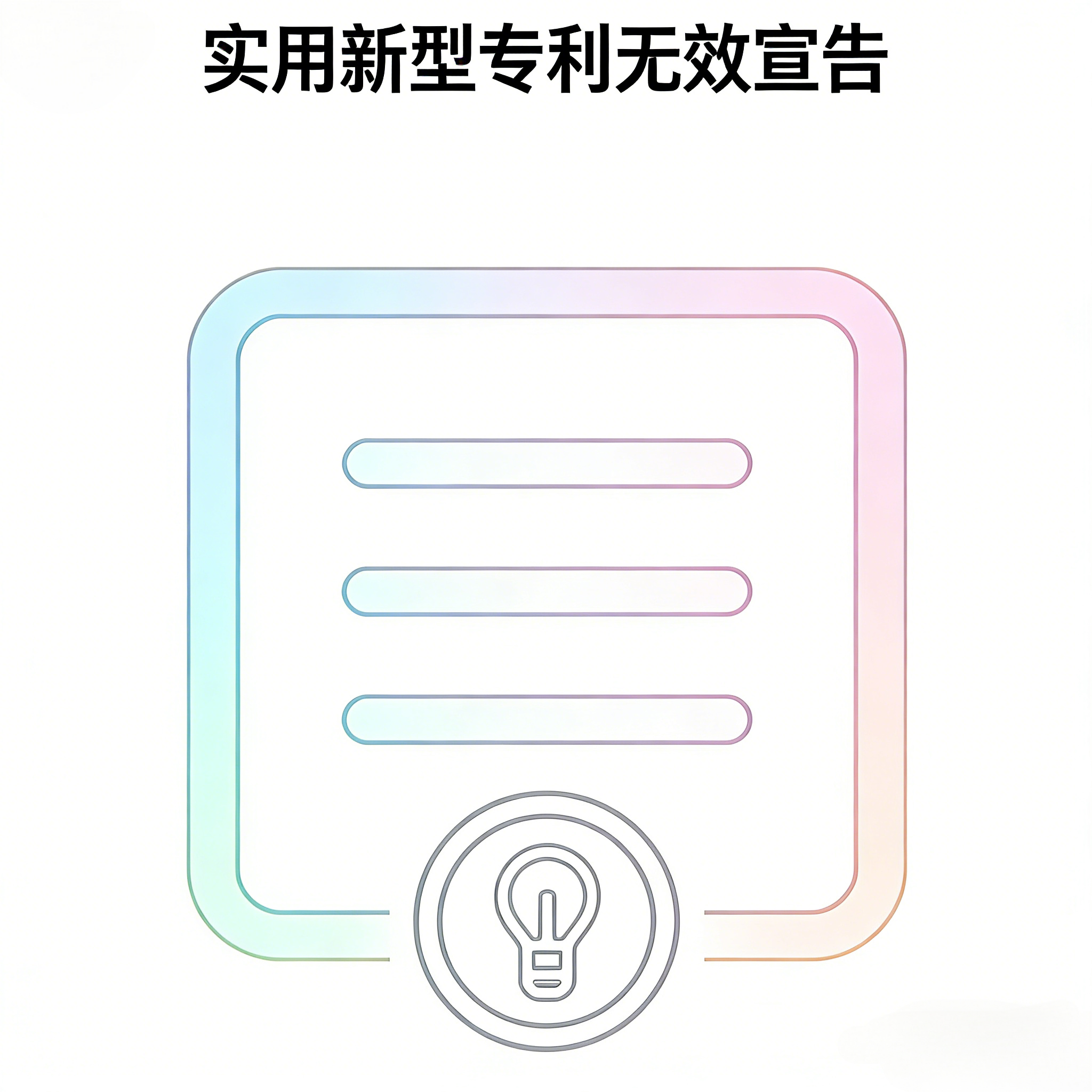 实用新型专利无效宣告