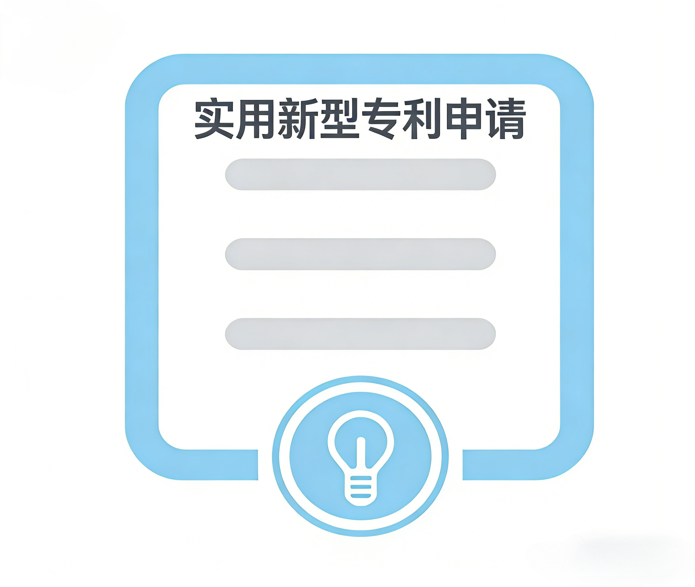 实用新型专利申请