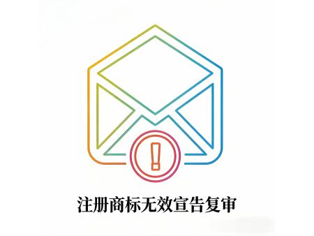 注册商标无效宣告复审