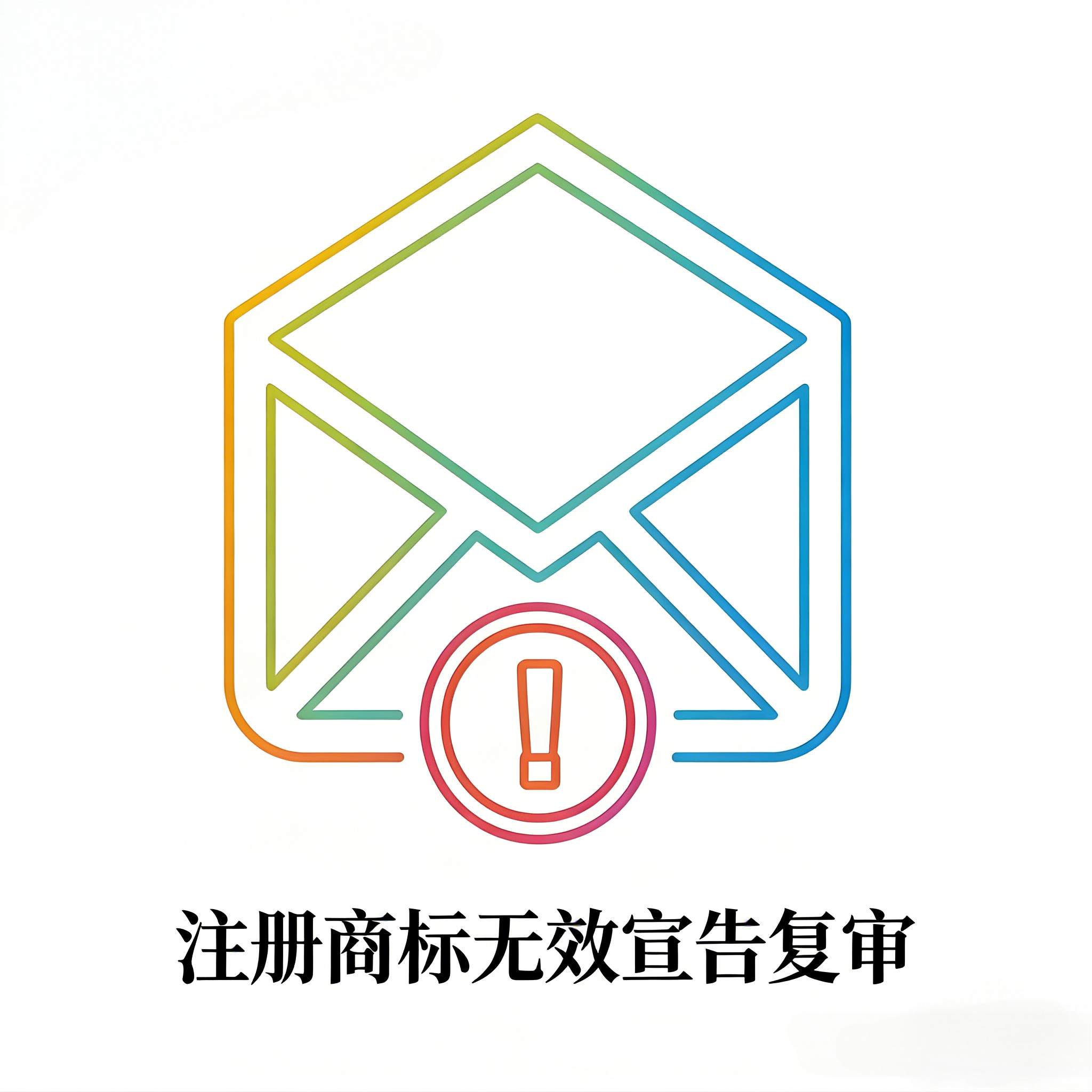 注册商标无效宣告复审