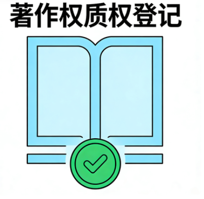 著作权质权登记