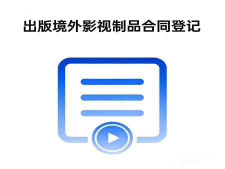 出版境外影视制品合同登记