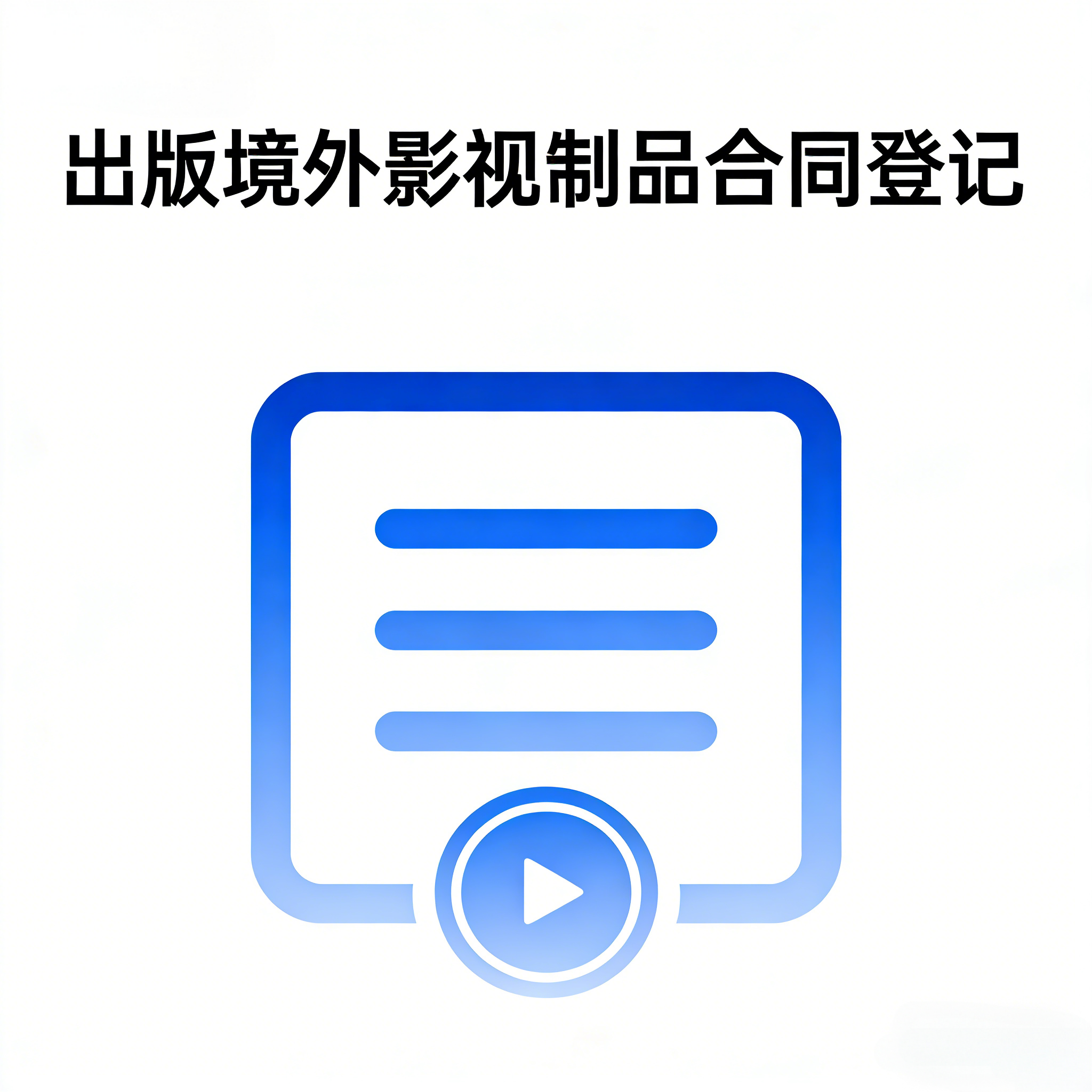 出版境外影视制品合同登记