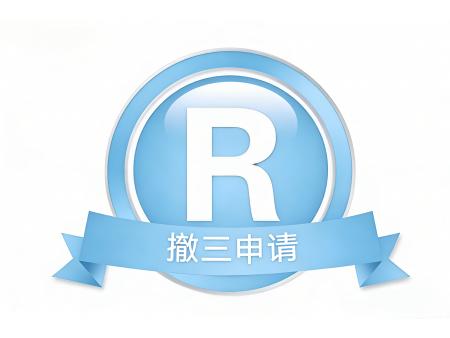 商标撤销连续三年不使用申请