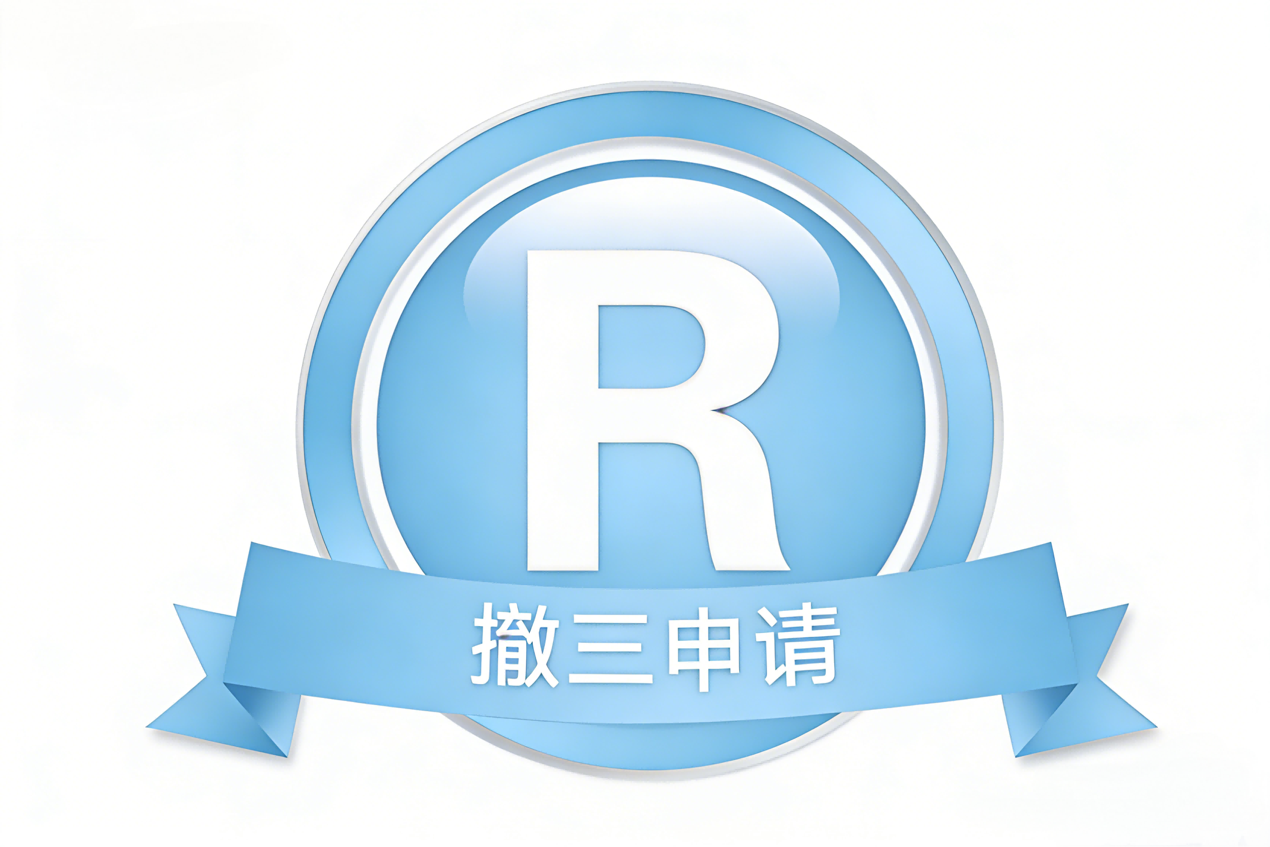 商标撤销连续三年不使用申请