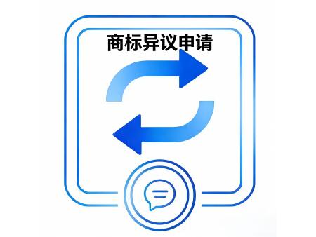商标异议申请