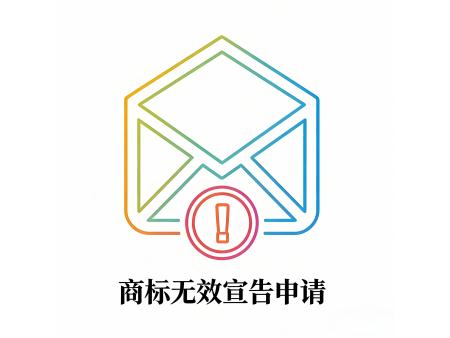 商标无效宣告申请
