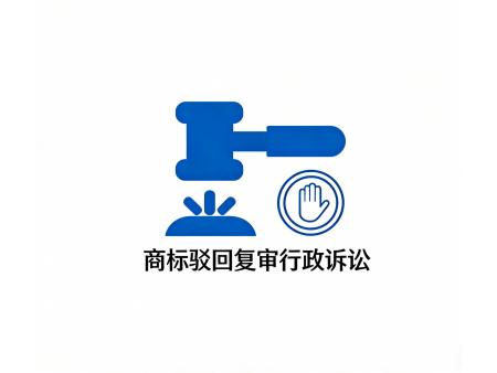 商标驳回复审行政诉讼
