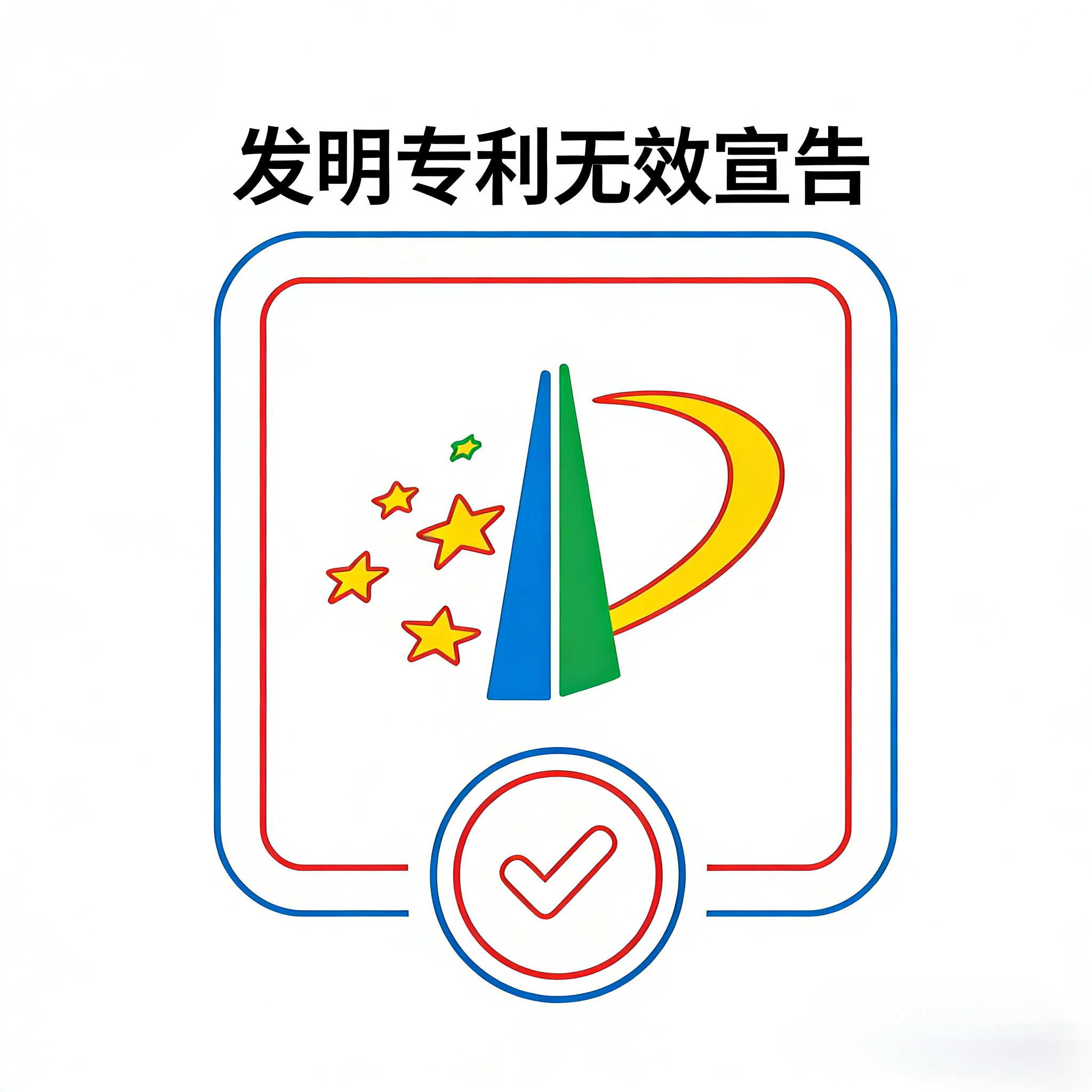  发明专利无效宣告