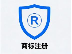 国内商标注册