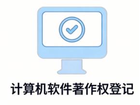  计算机软件著作权登记